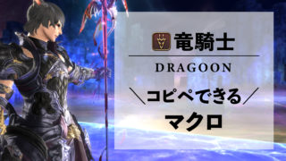 初心者 マクロ 便利なターゲット系のマクロ Ff14 Ps4 パッド エオリーマン