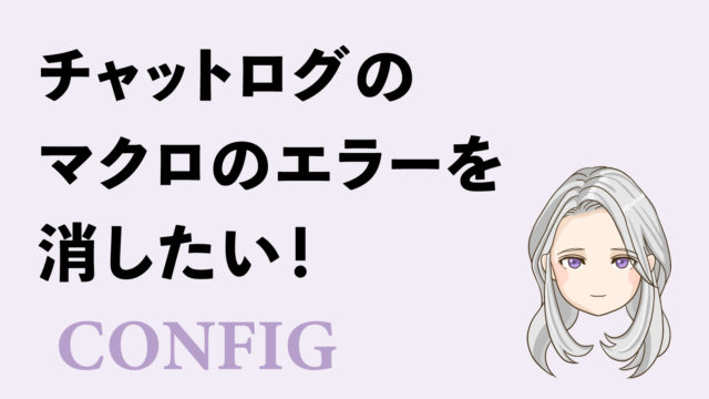 Ff14 便利 コピペで使えるマクロ タンク編 おすすめマクロ一覧 エオリーマン
