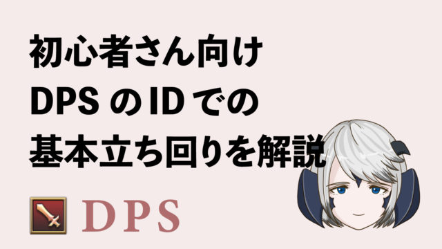 Ff14 初心者 Dpsのid基本立ち回り解説 エオリーマン