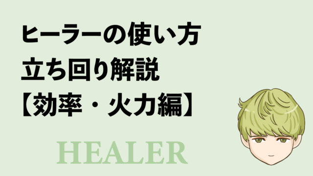 Ff14 ヒーラーの使い方 立ち回り解説 効率 火力編 初心者 エオリーマン